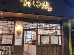 门面-漫时光