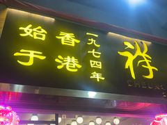 -香港祥正飯店·正宗灣仔50年海鲜老字号