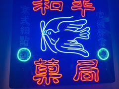 -和平菓局(王府井店)