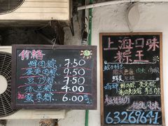 -璐坊粽王(复兴中路店)