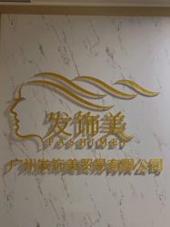 -发饰美男士增发补发假发定制店