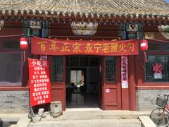 门面-舌尖上的老贾火勺