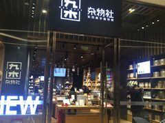 -九木杂物社(中心店)