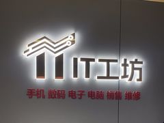 -IT工坊手机电脑维修回收(天山路店)