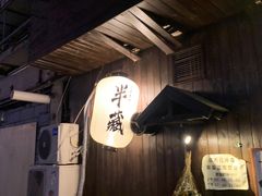 -半藏居酒屋(香港花园店)