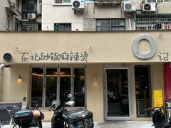 -O记东北砂锅麻辣烫
