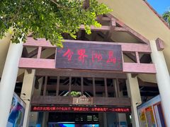 -海南分界洲岛旅游区