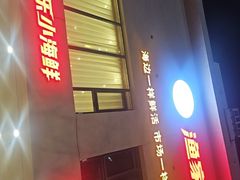-渔家乐小海鲜(皇姑店)