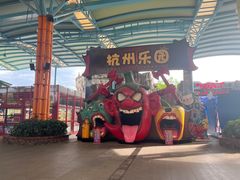 -杭州乐园