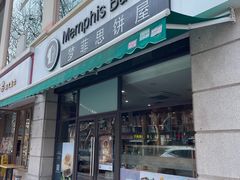 -梦菲思饼屋(瑞金宾馆店)