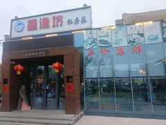 -晶渔坊·海鲜私房菜(东夷小镇店)
