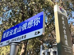-云龙山