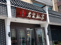 门面-君霖海鲜私房菜(春柳店)