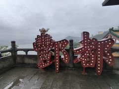 -丰都鬼城名山景区