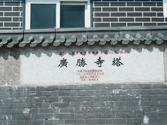 -广胜寺塔