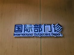 -上海交通大学医学院附属上海儿童医学中心(陆家嘴总院区)