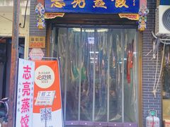 -志亮灌汤蒸饺·清真(庙后街店)