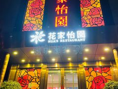 门面-花家怡园