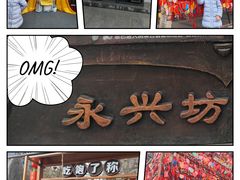 -永兴坊