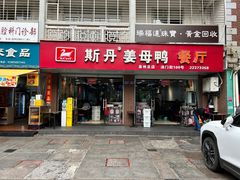 -斯丹姜母鸭·古法干香(涂门街总店)