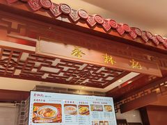 -蔡林记(丹尼斯6天地店)