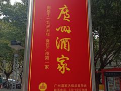 -广州酒家(越华店)