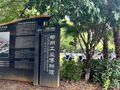 -柳州工业博物馆