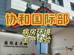 -北京协和医院(东单院区)
