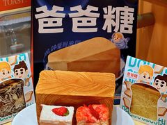 -爸爸糖手工吐司(上海五角场万达店)
