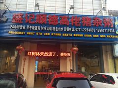 门面-盛记顺德高佬猪杂粥