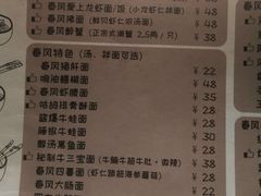 菜单-十面春风·江南面馆(崇宁路店)