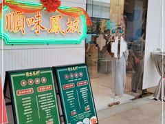 门面-顺味凤城(九六广场店)