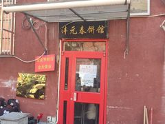 -沣元春饼馆(幸福巷店)