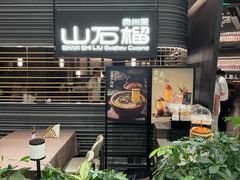 -山石榴·贵州菜(陆家嘴中心店)