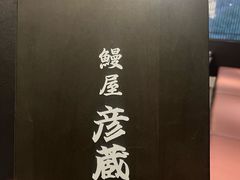 -九州酒场ひこぞう(2号店)