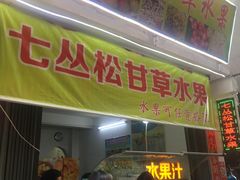 门面-老炳·七丛松甘草水果