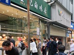 -顺城金记卤鸡·清真