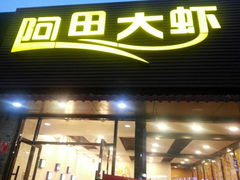 门面-王婆大虾(五道口店)
