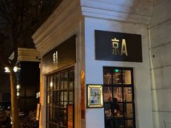-京A Brewpub·精酿餐吧(幸福村店)