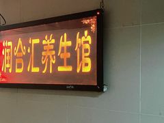 -润合汇养生馆(佳宁娜广场店)