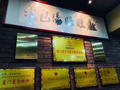 门面-鑫旺旺汤包(总店)