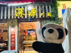 -深源川厨·私厨(黎黄陂路店)