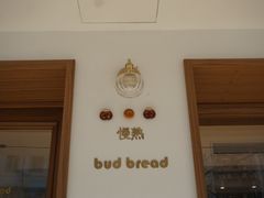 -慢熟面包店bud bread(孩儿巷店)