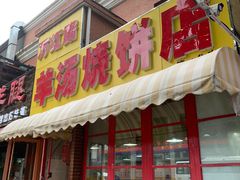-万红路羊汤烧饼店(将台路店)