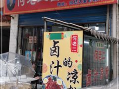 门面-何老二卤汁凉粉