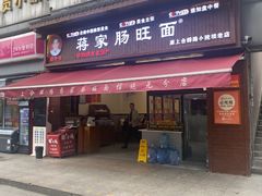 -蒋家肠旺面馆老店(合群路店)