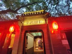 -花家怡园(四合院总店)