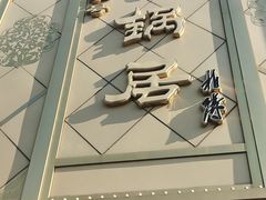 -砂锅居(西四店)