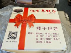 -矮子馅饼(大成路店)