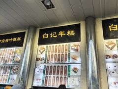 -清真·白记年糕(牛街北口店)
